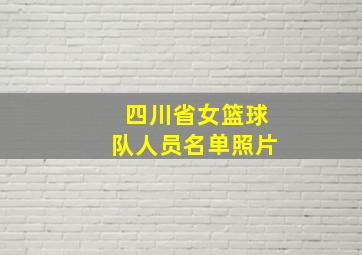 四川省女篮球队人员名单照片