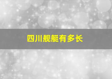 四川舰艇有多长