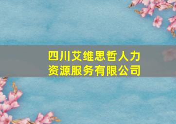 四川艾维思哲人力资源服务有限公司