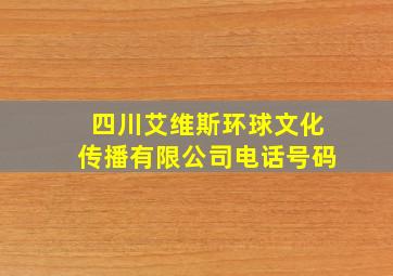 四川艾维斯环球文化传播有限公司电话号码