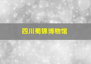 四川蜀锦博物馆