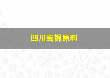 四川蜀锦原料