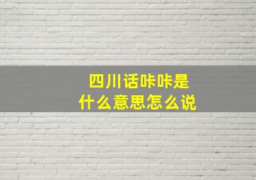 四川话咔咔是什么意思怎么说