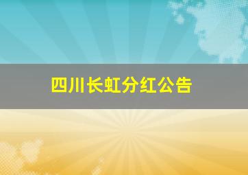 四川长虹分红公告