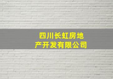 四川长虹房地产开发有限公司