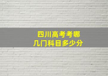 四川高考考哪几门科目多少分