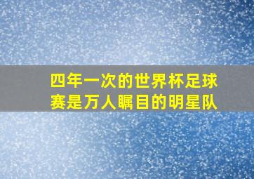 四年一次的世界杯足球赛是万人瞩目的明星队