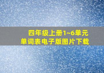 四年级上册1~6单元单词表电子版图片下载