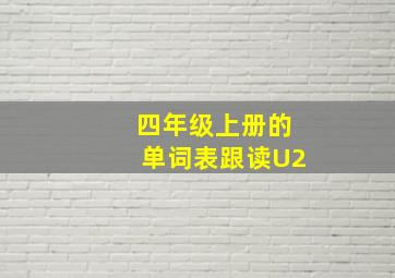 四年级上册的单词表跟读U2