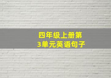 四年级上册第3单元英语句子