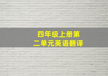 四年级上册第二单元英语翻译