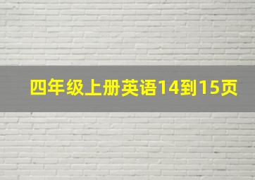 四年级上册英语14到15页