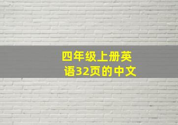 四年级上册英语32页的中文