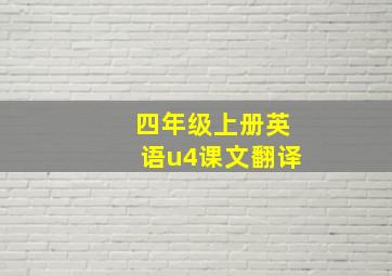 四年级上册英语u4课文翻译