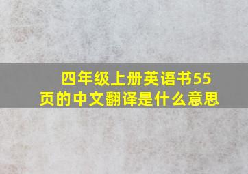 四年级上册英语书55页的中文翻译是什么意思