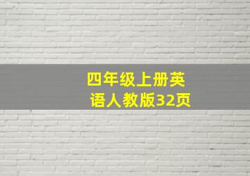 四年级上册英语人教版32页