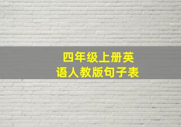 四年级上册英语人教版句子表