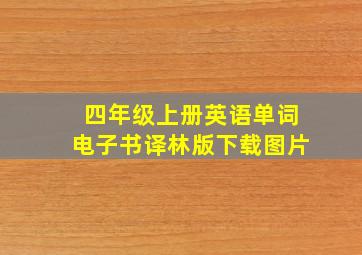 四年级上册英语单词电子书译林版下载图片