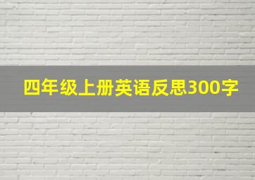 四年级上册英语反思300字