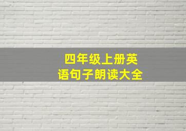 四年级上册英语句子朗读大全