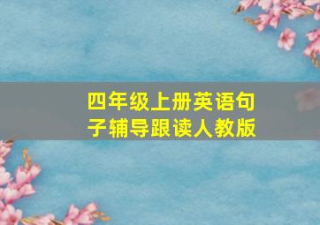 四年级上册英语句子辅导跟读人教版