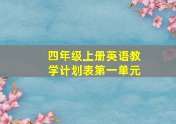 四年级上册英语教学计划表第一单元