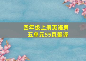 四年级上册英语第五单元55页翻译