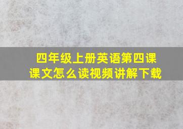 四年级上册英语第四课课文怎么读视频讲解下载