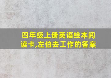 四年级上册英语绘本阅读卡,左伯去工作的答案