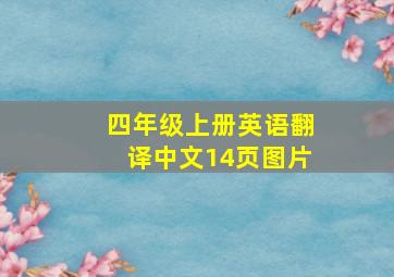 四年级上册英语翻译中文14页图片