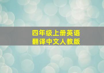 四年级上册英语翻译中文人教版