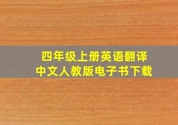 四年级上册英语翻译中文人教版电子书下载