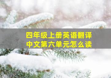 四年级上册英语翻译中文第六单元怎么读