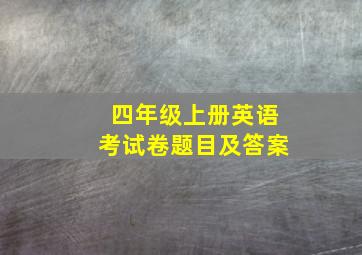 四年级上册英语考试卷题目及答案