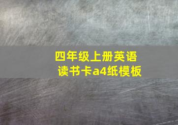 四年级上册英语读书卡a4纸模板