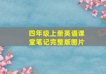 四年级上册英语课堂笔记完整版图片