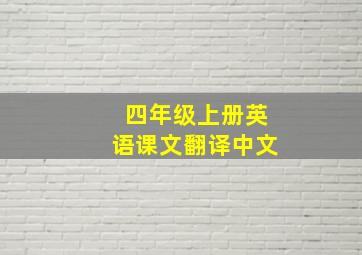 四年级上册英语课文翻译中文