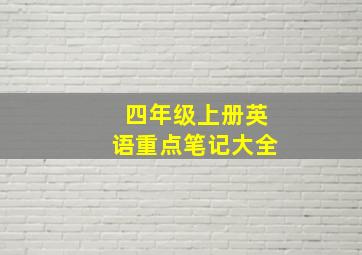 四年级上册英语重点笔记大全