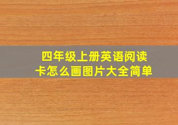 四年级上册英语阅读卡怎么画图片大全简单