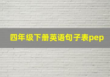 四年级下册英语句子表pep