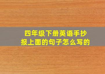 四年级下册英语手抄报上面的句子怎么写的