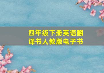 四年级下册英语翻译书人教版电子书