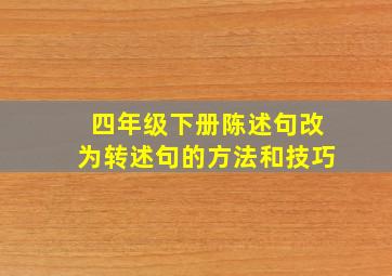 四年级下册陈述句改为转述句的方法和技巧