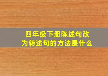 四年级下册陈述句改为转述句的方法是什么