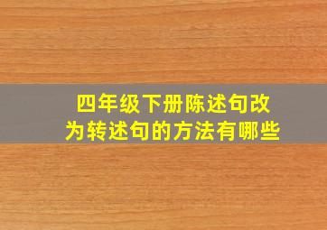 四年级下册陈述句改为转述句的方法有哪些