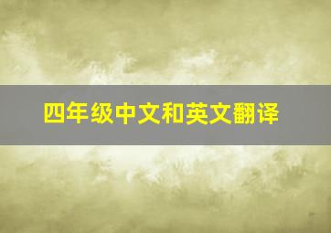 四年级中文和英文翻译