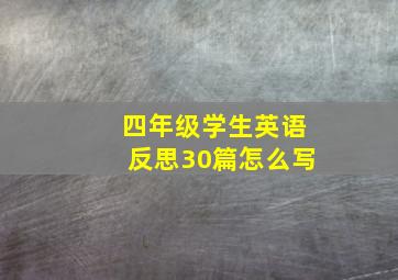 四年级学生英语反思30篇怎么写