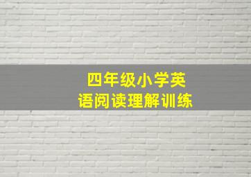 四年级小学英语阅读理解训练