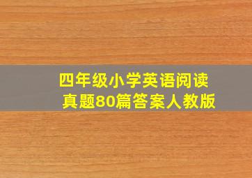 四年级小学英语阅读真题80篇答案人教版