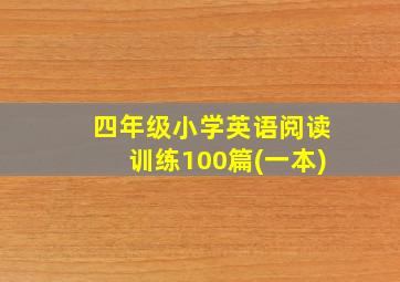 四年级小学英语阅读训练100篇(一本)